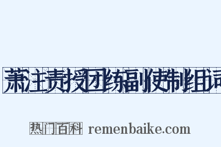 萧注责授团练副使制组词是什么意思的图片